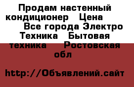 Продам настенный кондиционер › Цена ­ 15 500 - Все города Электро-Техника » Бытовая техника   . Ростовская обл.